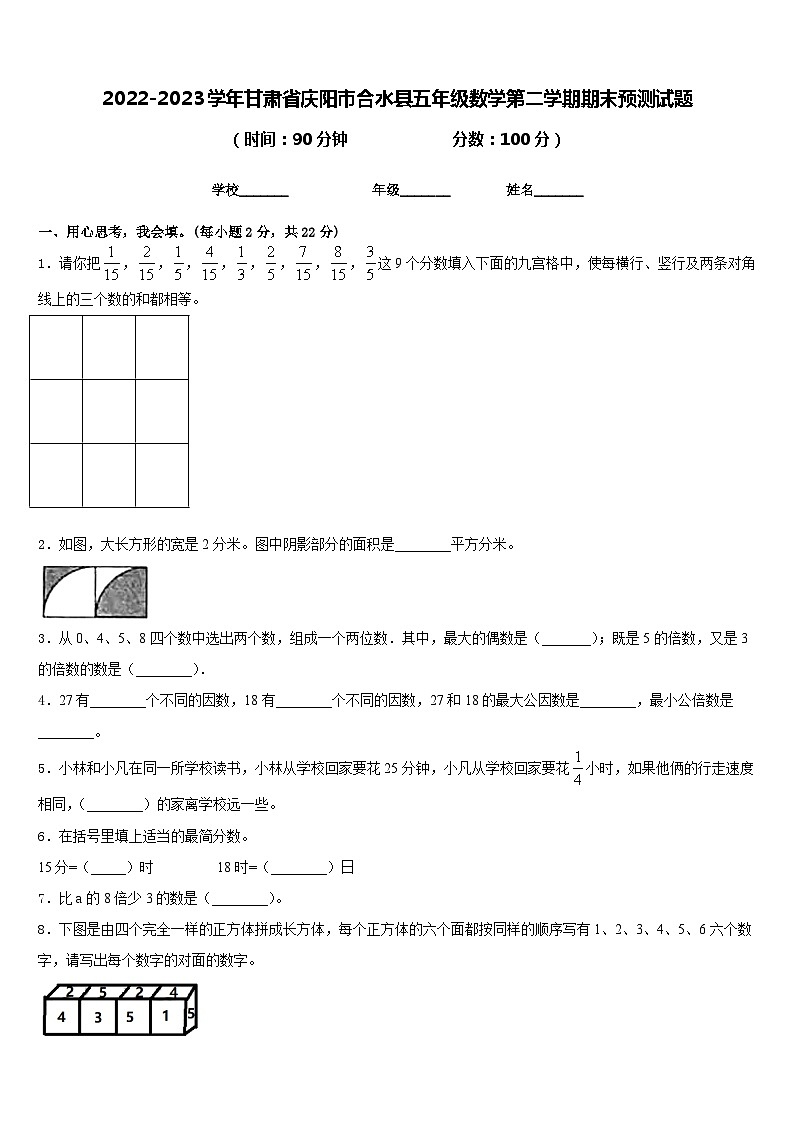2022-2023學(xué)年甘肅省慶陽(yáng)市合水縣五年級(jí)數(shù)學(xué)第二學(xué)期期末預(yù)測(cè)試題含答案第1頁(yè)