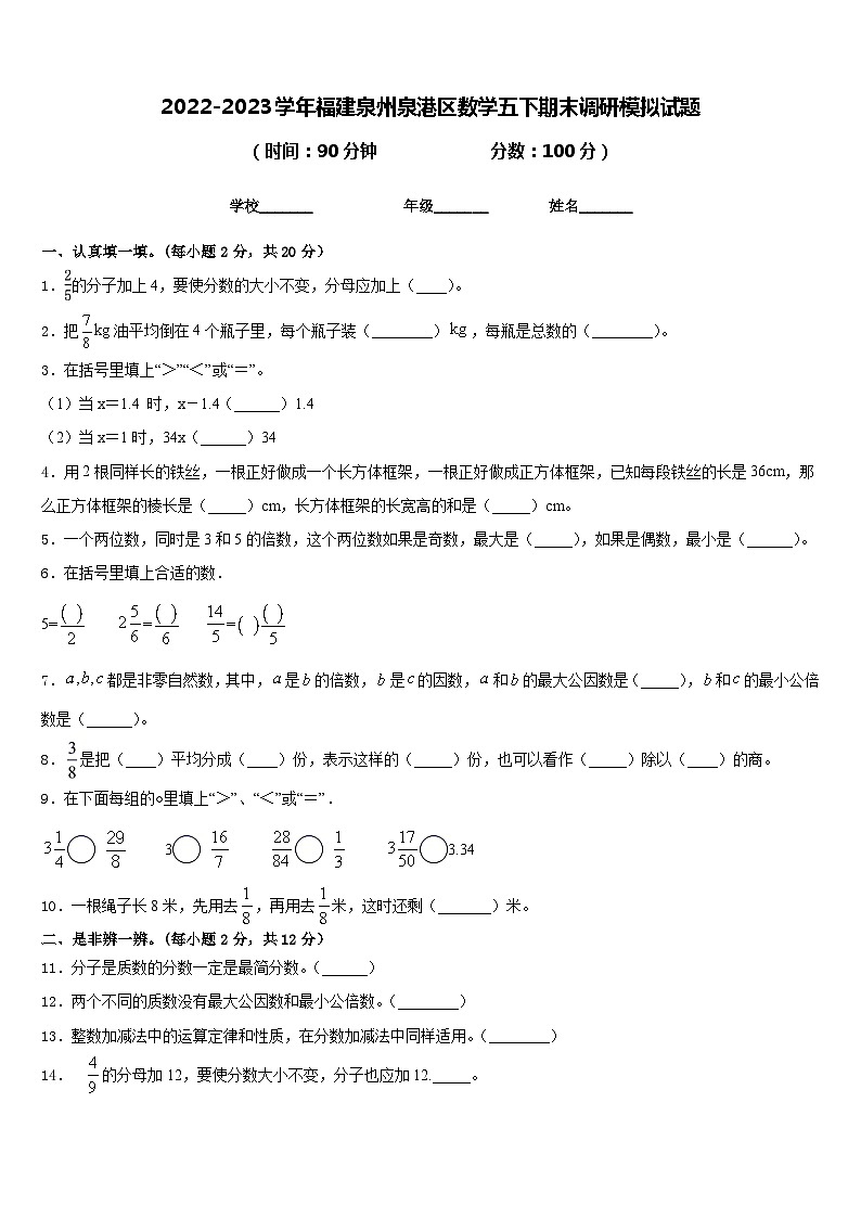 2022-2023学年福建泉州泉港区数学五下期末调研模拟试题含答案第1页