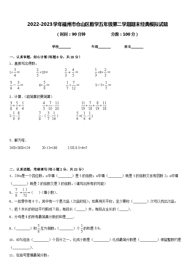 2022-2023学年福州市仓山区数学五年级第二学期期末经典模拟试题含答案第1页