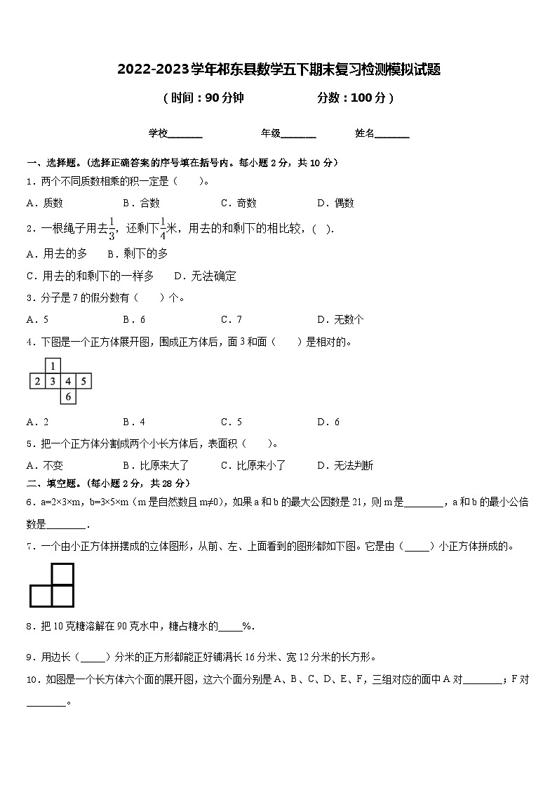 2022-2023学年祁东县数学五下期末复习检测模拟试题含答案第1页