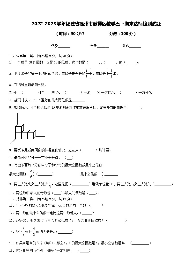 2022-2023学年福建省福州市鼓楼区数学五下期末达标检测试题含答案第1页