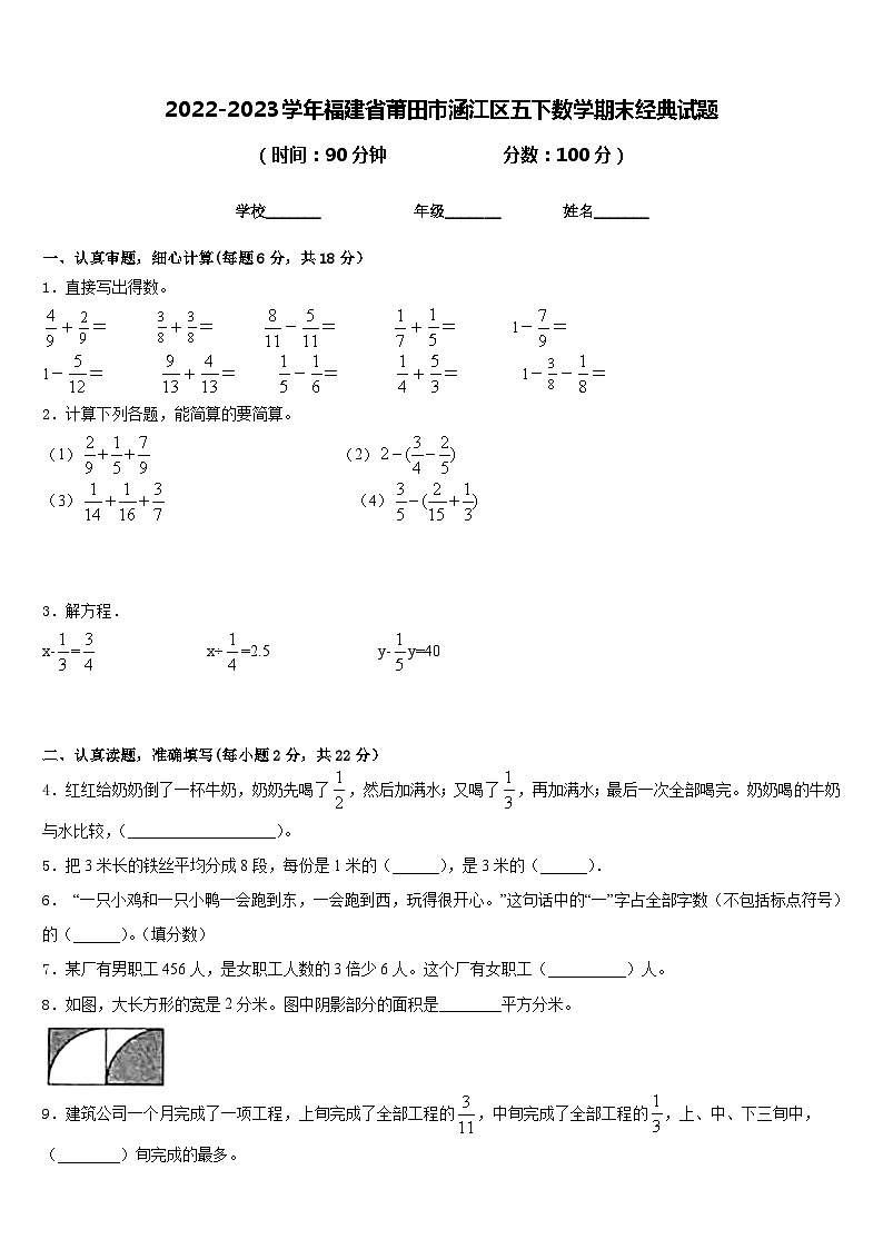 2022-2023学年福建省莆田市涵江区五下数学期末经典试题含答案第1页