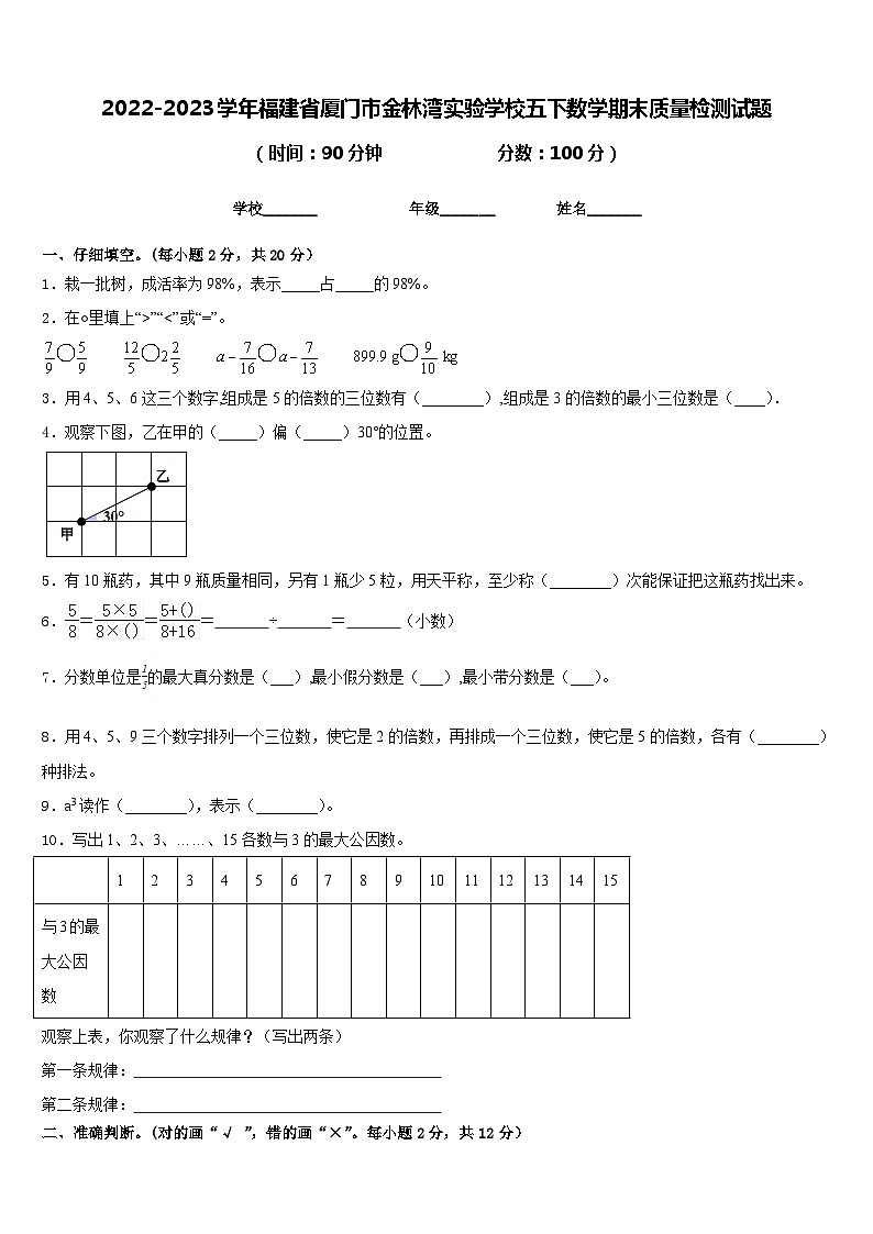 2022-2023学年福建省厦门市金林湾实验学校五下数学期末质量检测试题含答案第1页