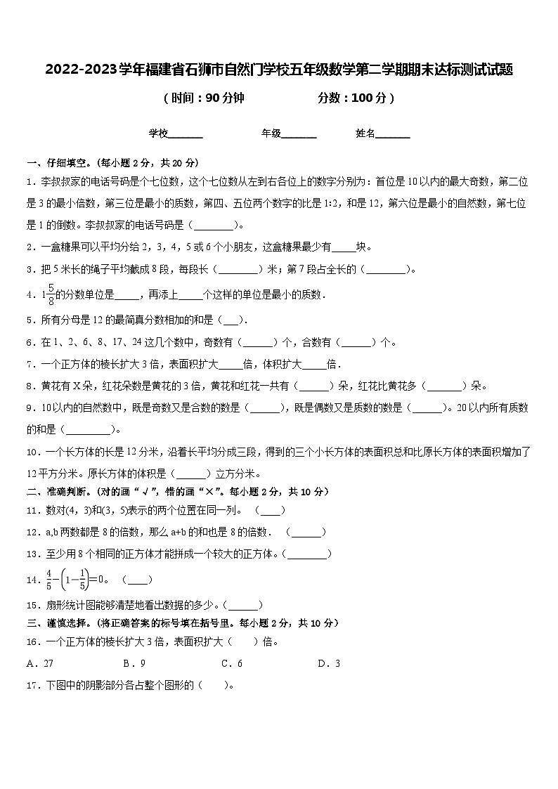 2022-2023学年福建省石狮市自然门学校五年级数学第二学期期末达标测试试题含答案第1页