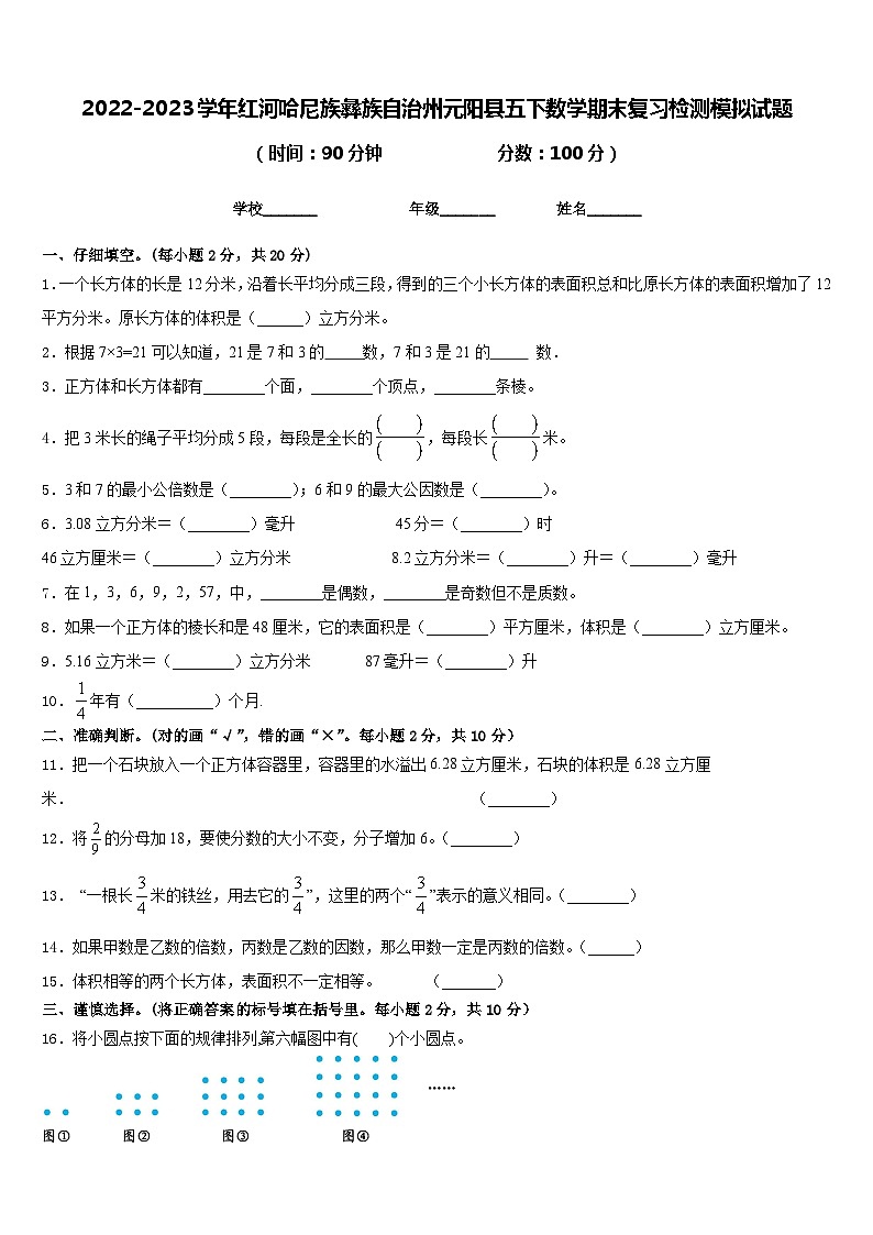 2022-2023学年红河哈尼族彝族自治州元阳县五下数学期末复习检测模拟试题含答案01