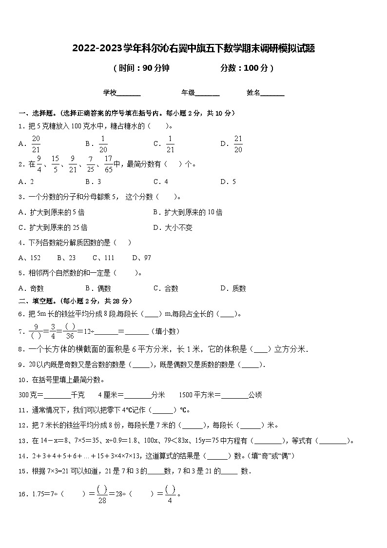 2022-2023学年科尔沁右翼中旗五下数学期末调研模拟试题含答案第1页