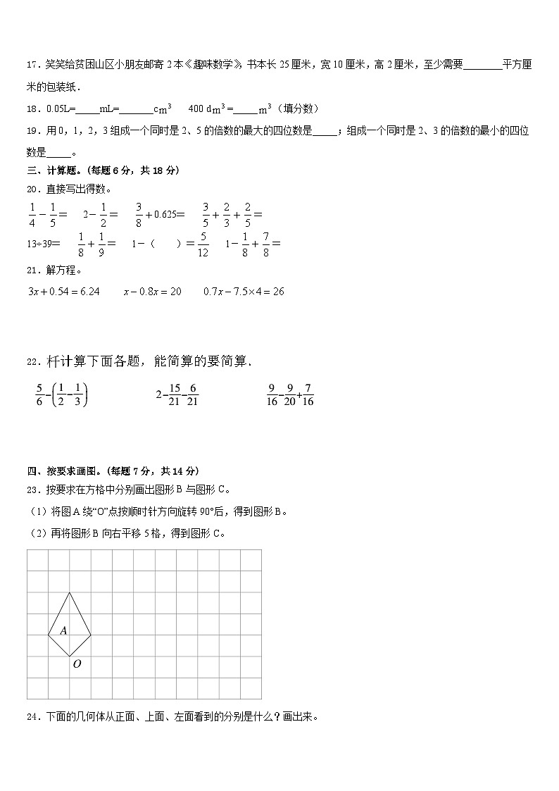 2022-2023学年科尔沁右翼中旗五下数学期末调研模拟试题含答案第2页