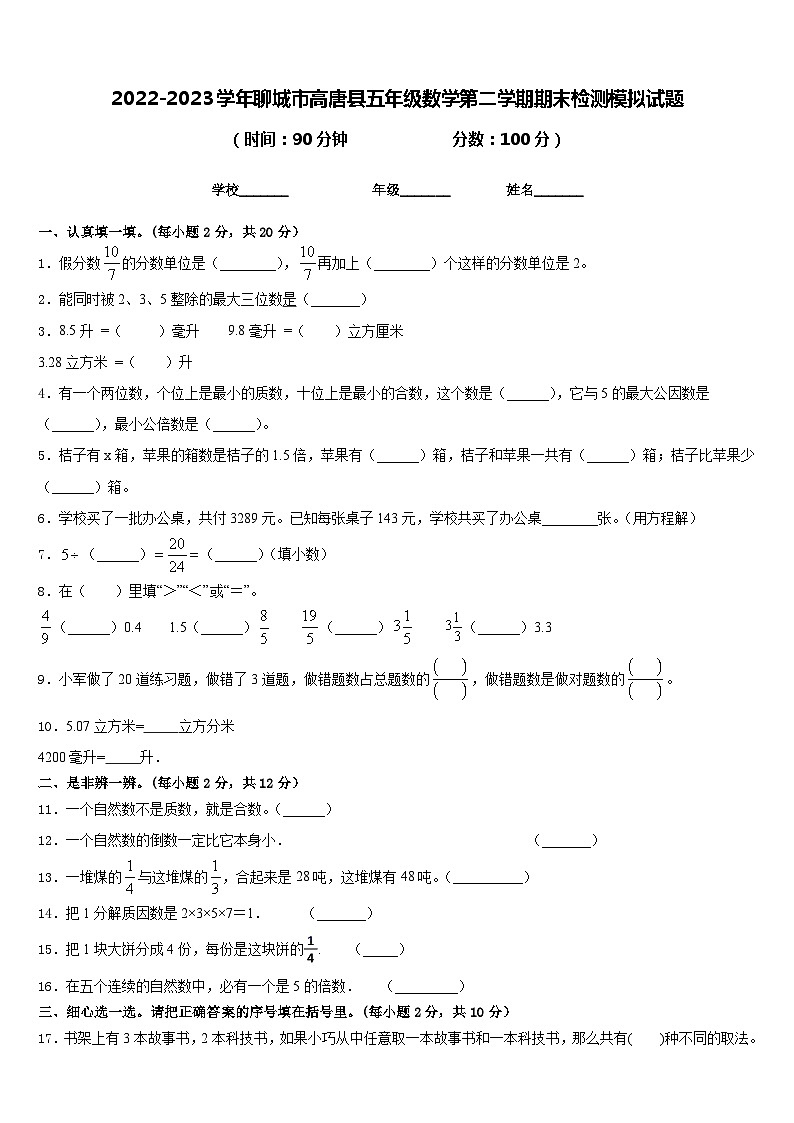 2022-2023学年聊城市高唐县五年级数学第二学期期末检测模拟试题含答案第1页
