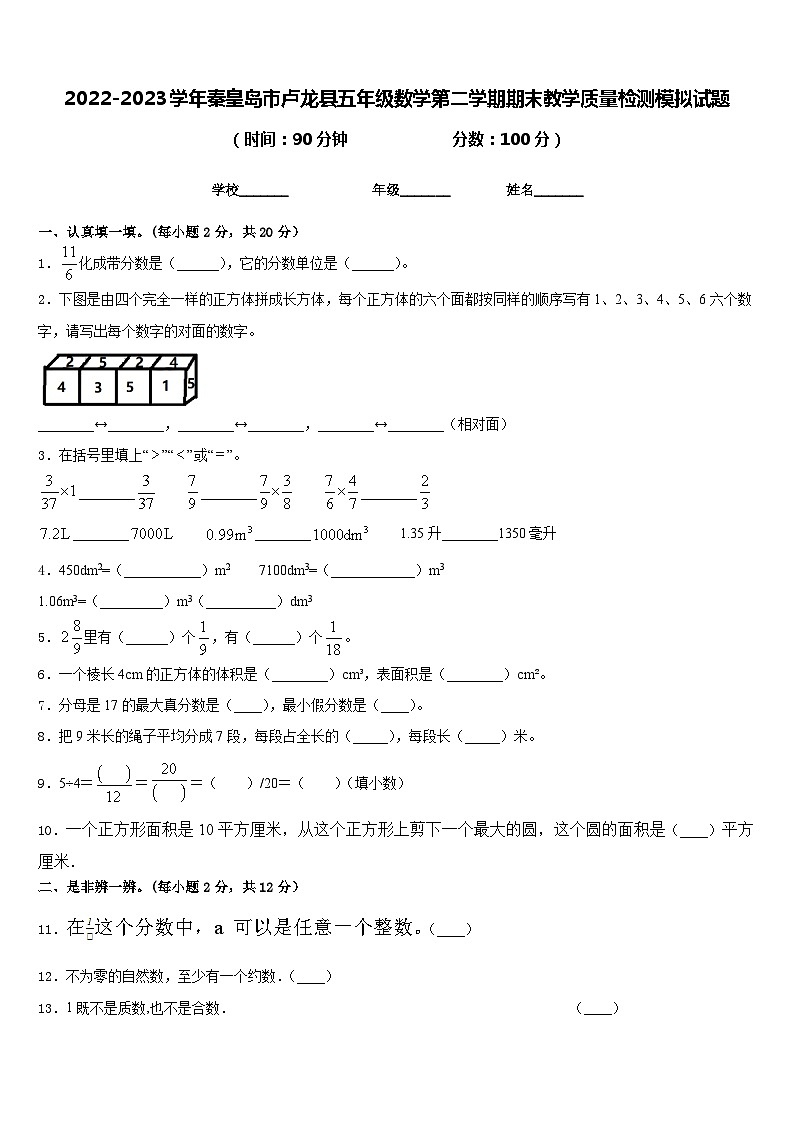 2022-2023学年秦皇岛市卢龙县五年级数学第二学期期末教学质量检测模拟试题含答案第1页