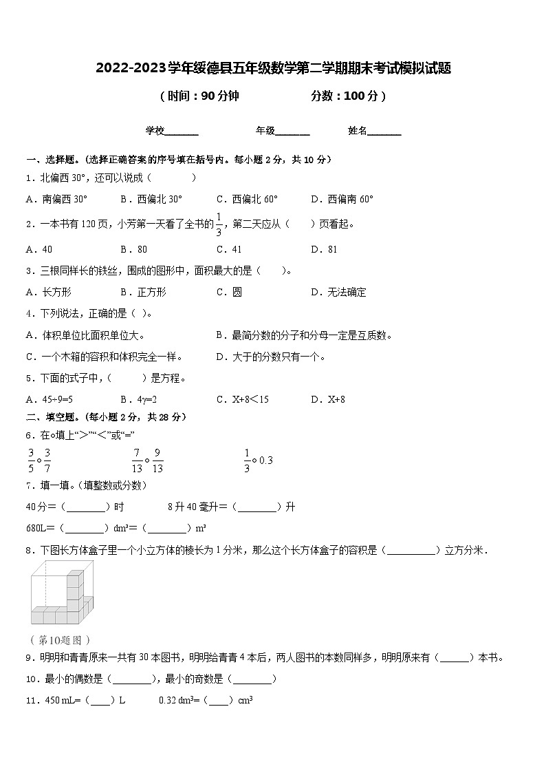 2022-2023学年绥德县五年级数学第二学期期末考试模拟试题含答案第1页