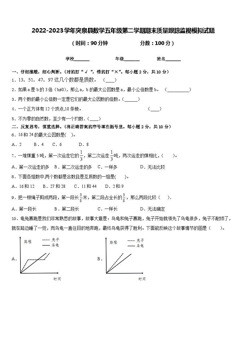 2022-2023学年突泉县数学五年级第二学期期末质量跟踪监视模拟试题含答案第1页