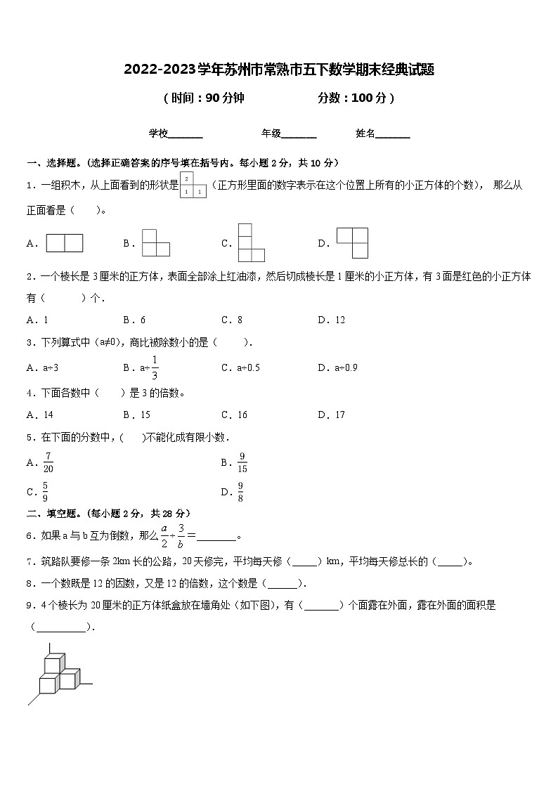 2022-2023学年苏州市常熟市五下数学期末经典试题含答案01