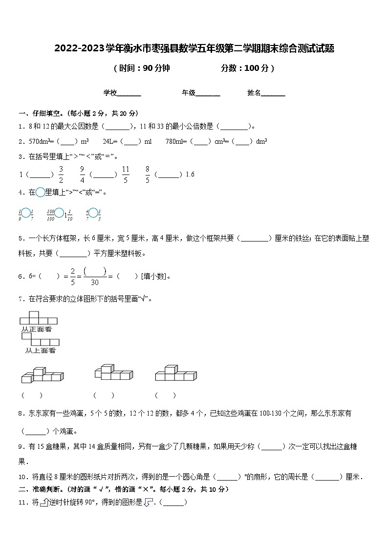 2022-2023学年衡水市枣强县数学五年级第二学期期末综合测试试题含答案第1页