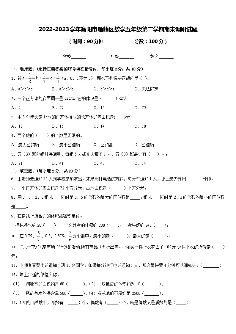 2022-2023学年衡阳市雁峰区数学五年级第二学期期末调研试题含答案第1页