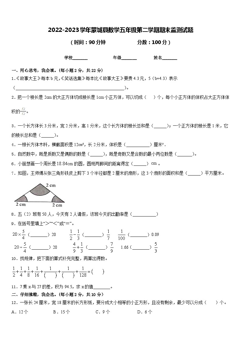2022-2023学年蒙城县数学五年级第二学期期末监测试题含答案第1页