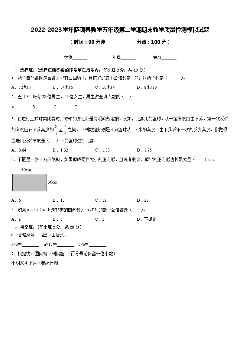 2022-2023学年萨嘎县数学五年级第二学期期末教学质量检测模拟试题含答案第1页