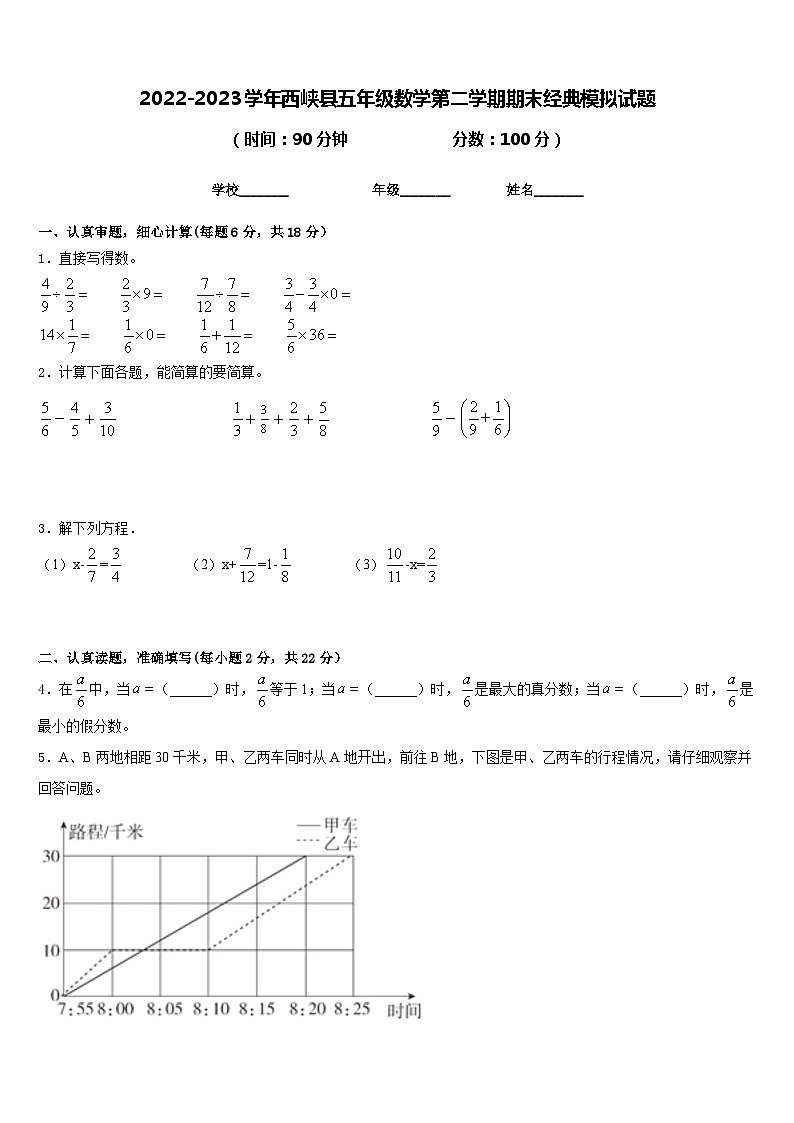 2022-2023学年西峡县五年级数学第二学期期末经典模拟试题含答案第1页
