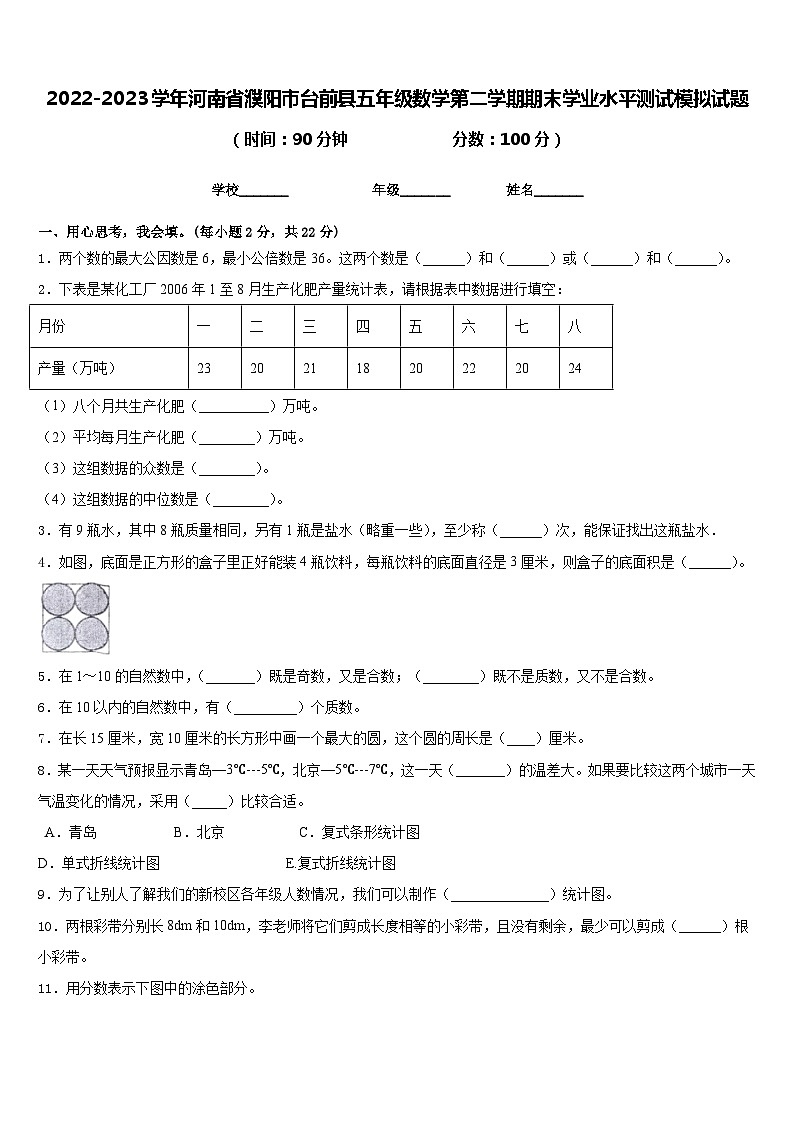 2022-2023学年河南省濮阳市台前县五年级数学第二学期期末学业水平测试模拟试题含答案第1页
