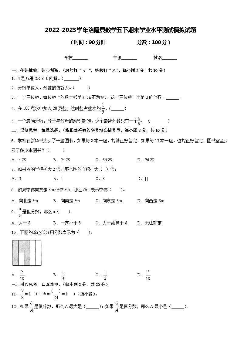 2022-2023学年洛隆县数学五下期末学业水平测试模拟试题含答案第1页