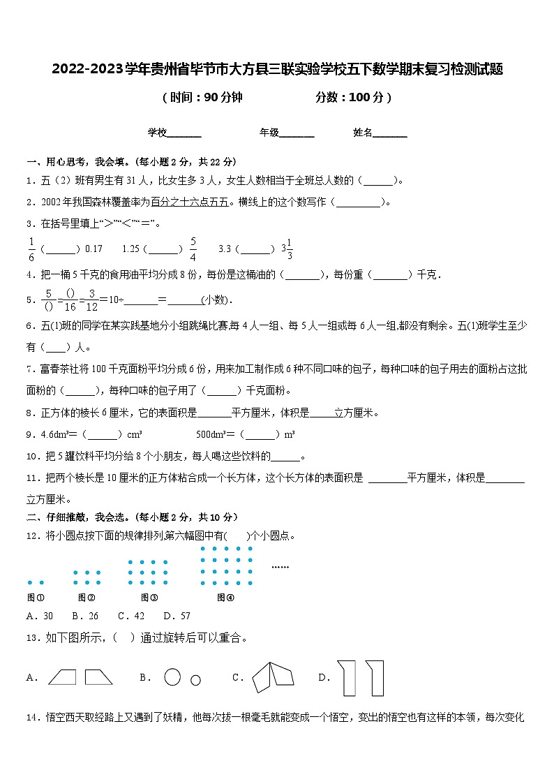 2022-2023学年贵州省毕节市大方县三联实验学校五下数学期末复习检测试题含答案01
