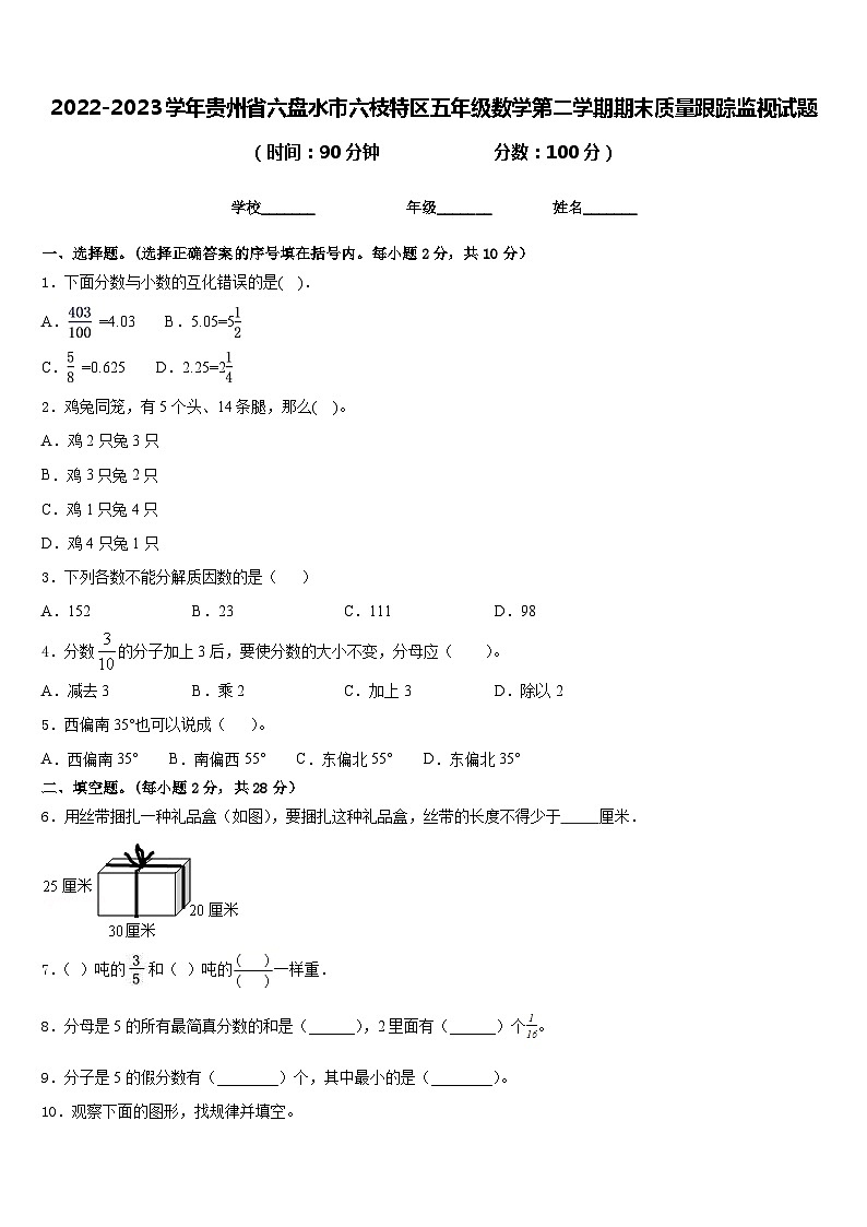 2022-2023学年贵州省六盘水市六枝特区五年级数学第二学期期末质量跟踪监视试题含答案第1页
