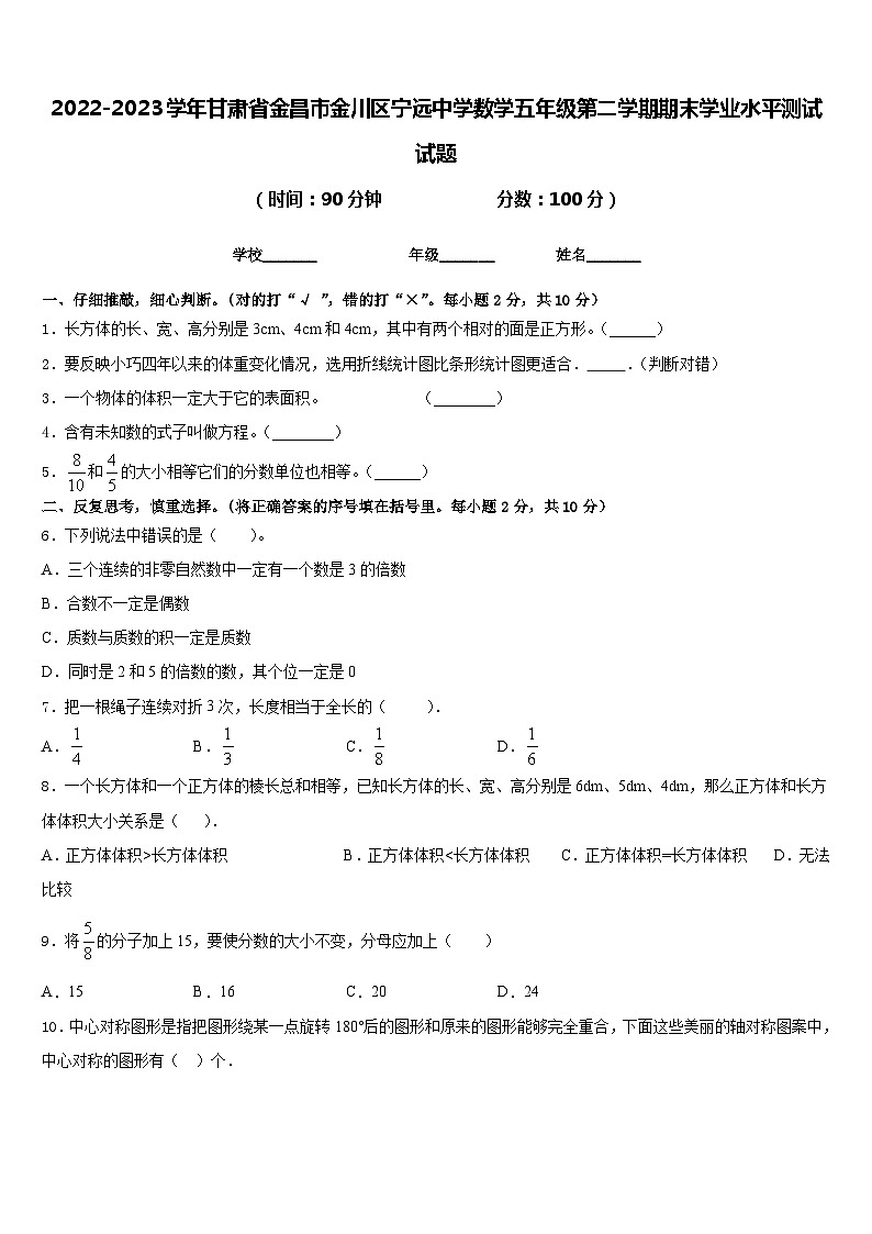 2022-2023学年甘肃省金昌市金川区宁远中学数学五年级第二学期期末学业水平测试试题含答案01