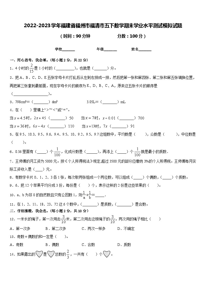 2022-2023学年福建省福州市福清市五下数学期末学业水平测试模拟试题含答案01