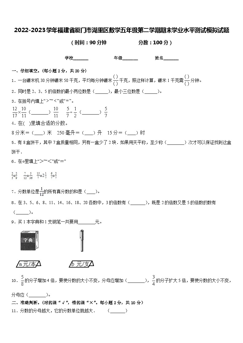2022-2023学年福建省厦门市湖里区数学五年级第二学期期末学业水平测试模拟试题含答案第1页