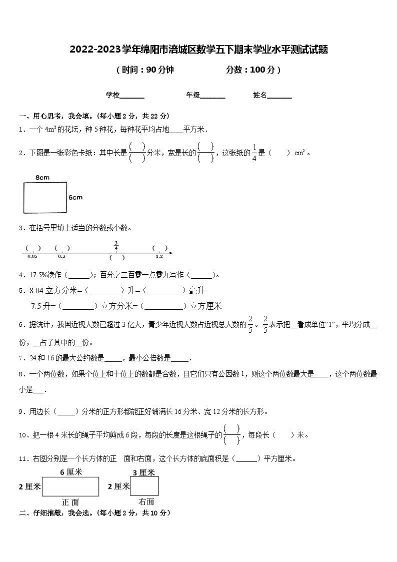 2022-2023学年绵阳市涪城区数学五下期末学业水平测试试题含答案01
