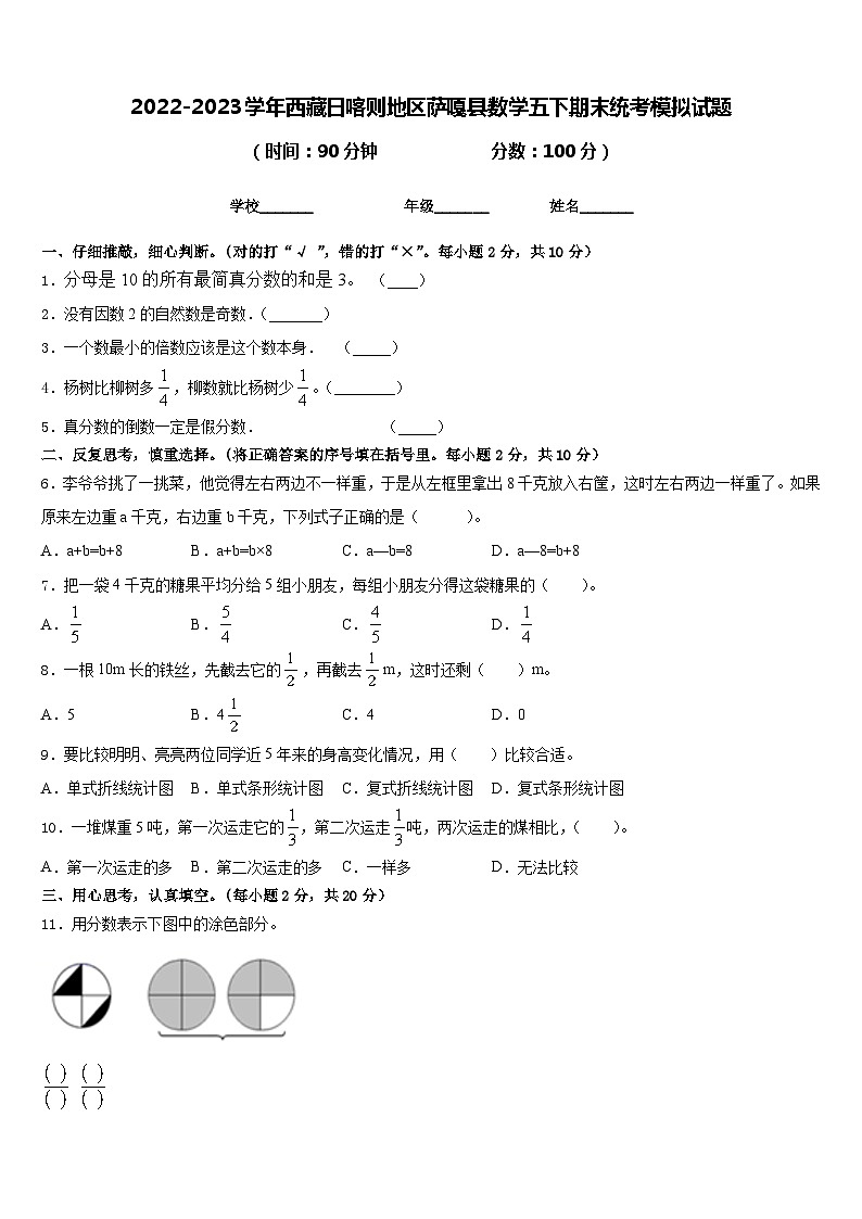 2022-2023学年西藏日喀则地区萨嘎县数学五下期末统考模拟试题含答案第1页