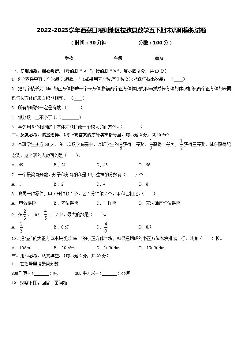 2022-2023学年西藏日喀则地区拉孜县数学五下期末调研模拟试题含答案第1页
