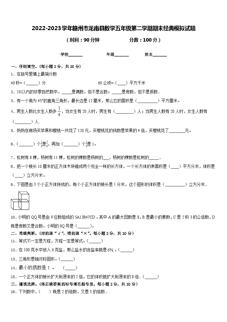 2022-2023学年赣州市龙南县数学五年级第二学期期末经典模拟试题含答案01