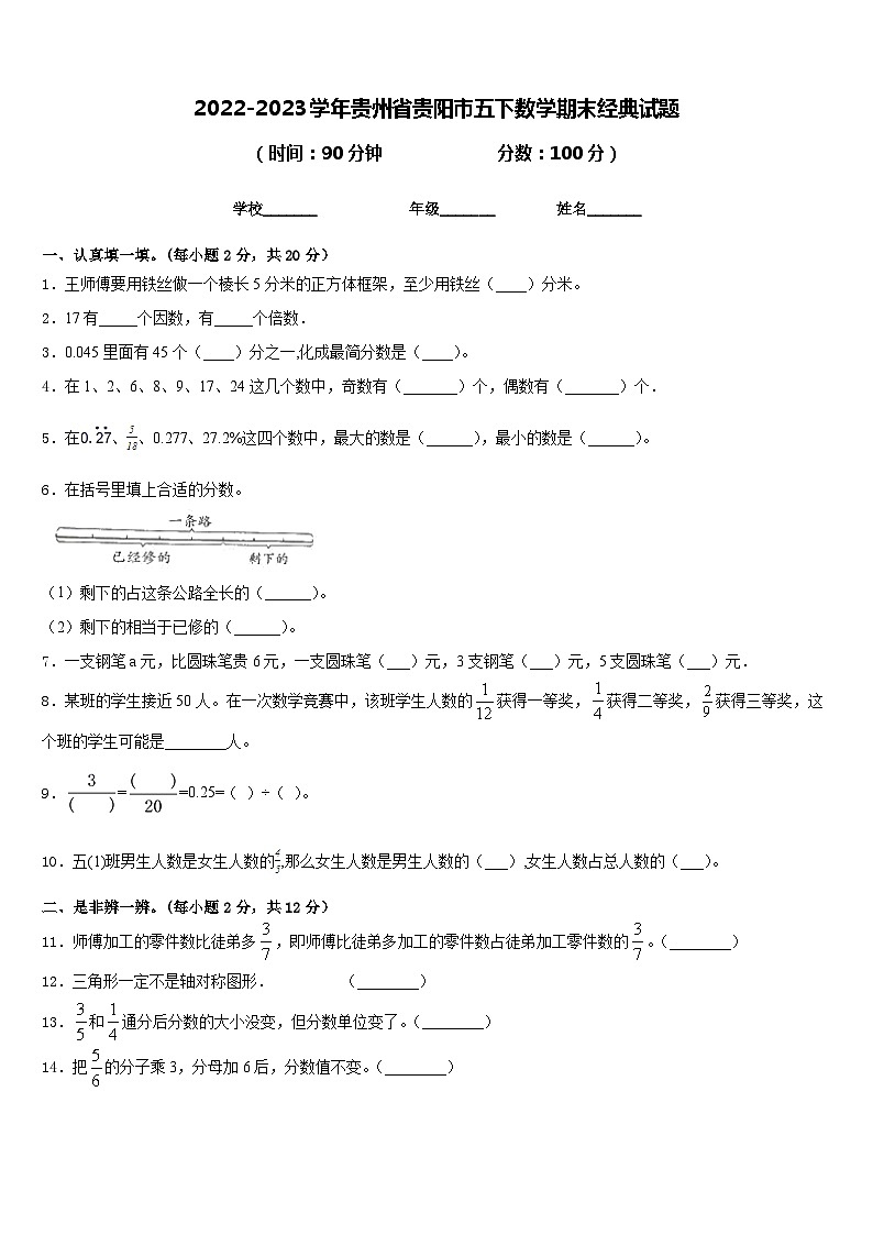 2022-2023学年贵州省贵阳市五下数学期末经典试题含答案第1页