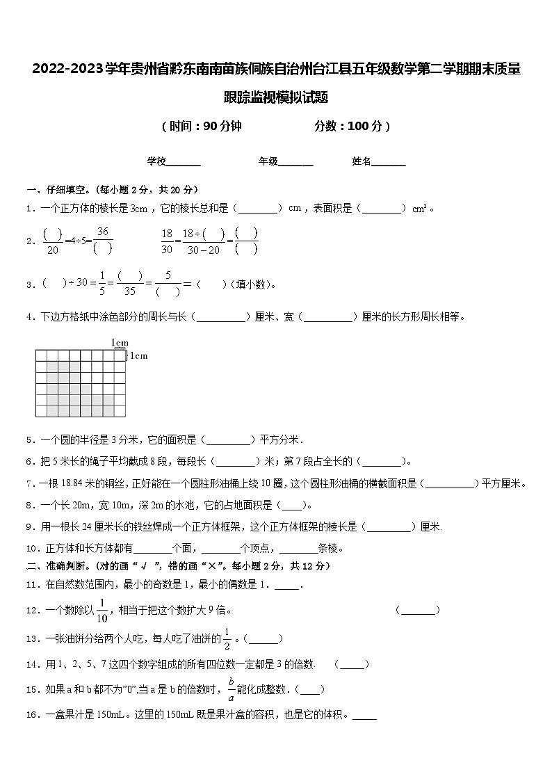 2022-2023学年贵州省黔东南南苗族侗族自治州台江县五年级数学第二学期期末质量跟踪监视模拟试题含答案第1页