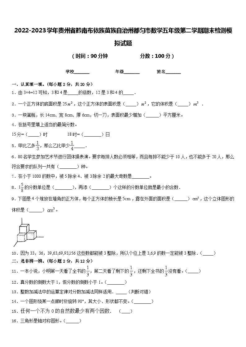 2022-2023学年贵州省黔南布依族苗族自治州都匀市数学五年级第二学期期末检测模拟试题含答案第1页