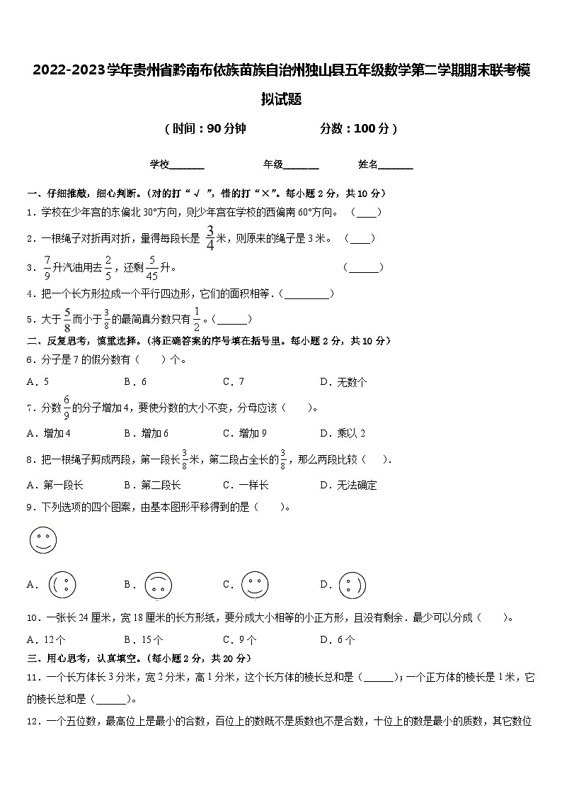 2022-2023学年贵州省黔南布依族苗族自治州独山县五年级数学第二学期期末联考模拟试题含答案第1页