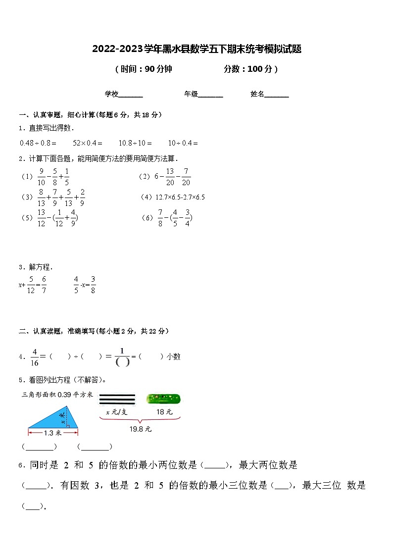 2022-2023学年黑水县数学五下期末统考模拟试题含答案第1页