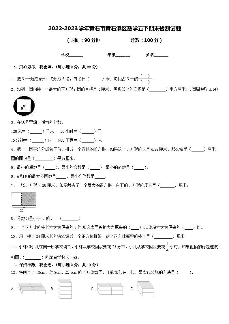 2022-2023学年黄石市黄石港区数学五下期末检测试题含答案第1页