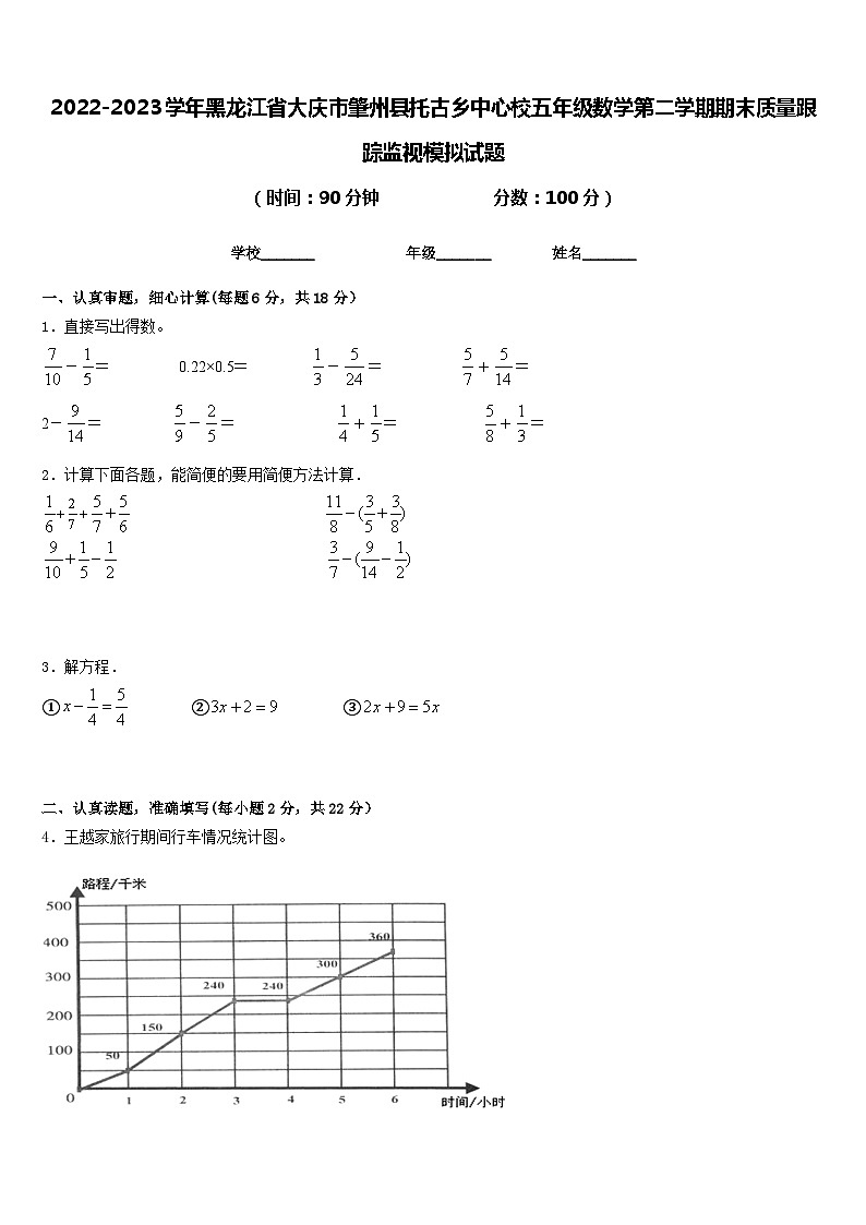 2022-2023学年黑龙江省大庆市肇州县托古乡中心校五年级数学第二学期期末质量跟踪监视模拟试题含答案第1页