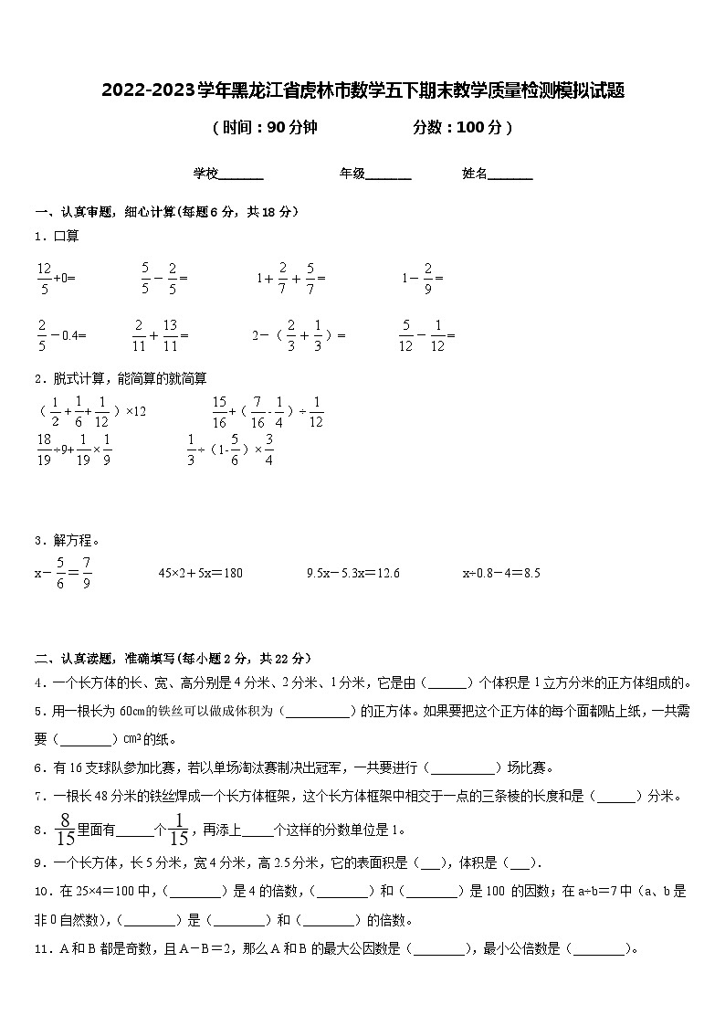 2022-2023学年黑龙江省虎林市数学五下期末教学质量检测模拟试题含答案第1页