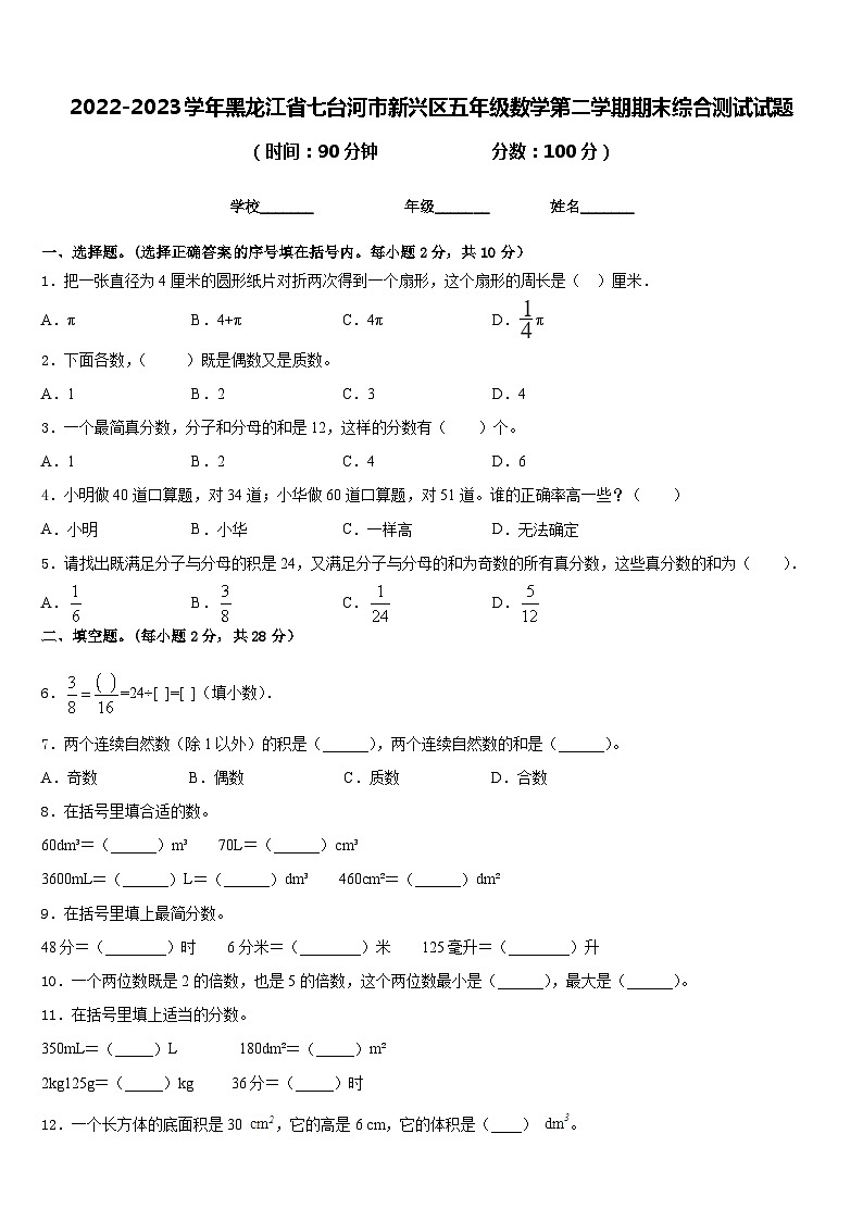 2022-2023学年黑龙江省七台河市新兴区五年级数学第二学期期末综合测试试题含答案第1页