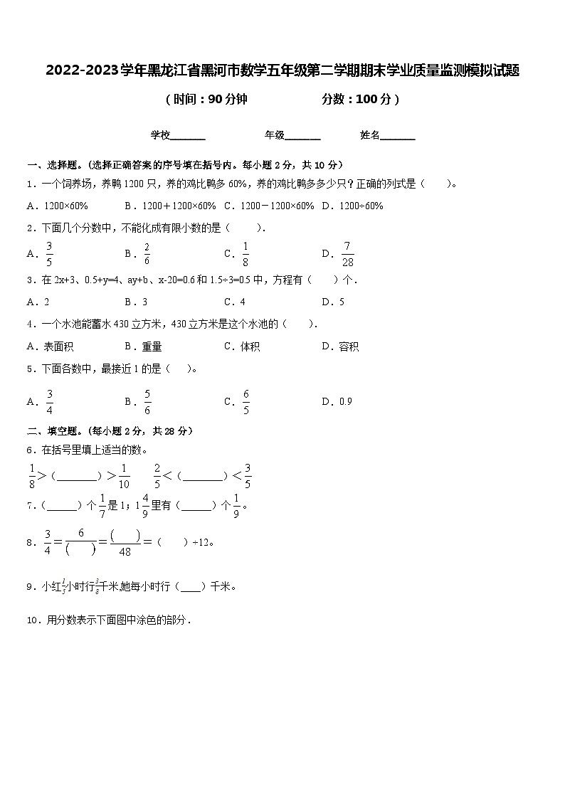 2022-2023学年黑龙江省黑河市数学五年级第二学期期末学业质量监测模拟试题含答案第1页