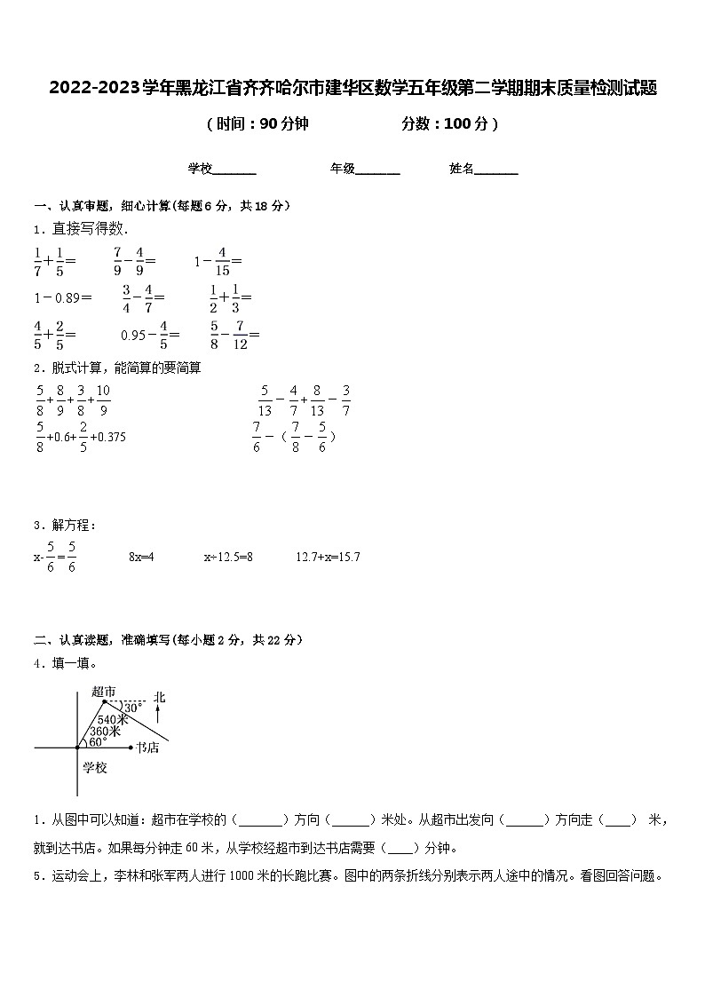 2022-2023学年黑龙江省齐齐哈尔市建华区数学五年级第二学期期末质量检测试题含答案第1页
