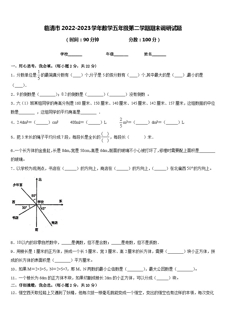 临清市2022-2023学年数学五年级第二学期期末调研试题含答案01