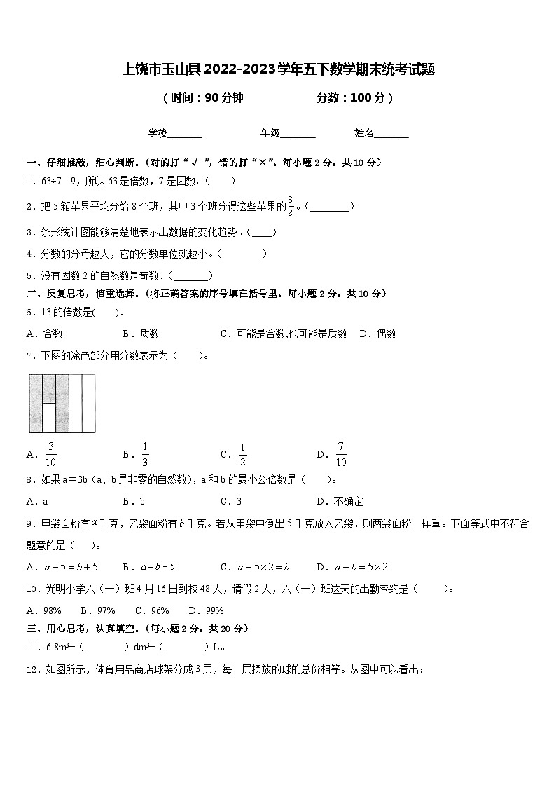 上饶市玉山县2022-2023学年五下数学期末统考试题含答案第1页