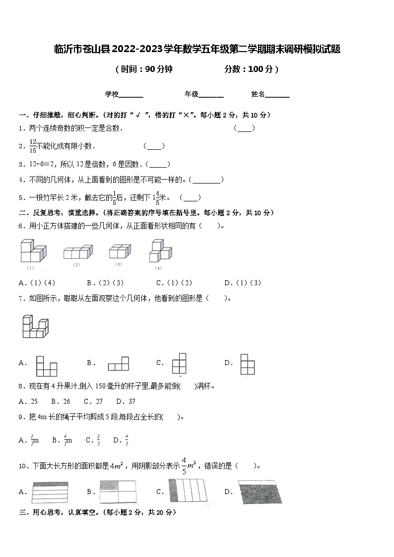 临沂市苍山县2022-2023学年数学五年级第二学期期末调研模拟试题含答案01