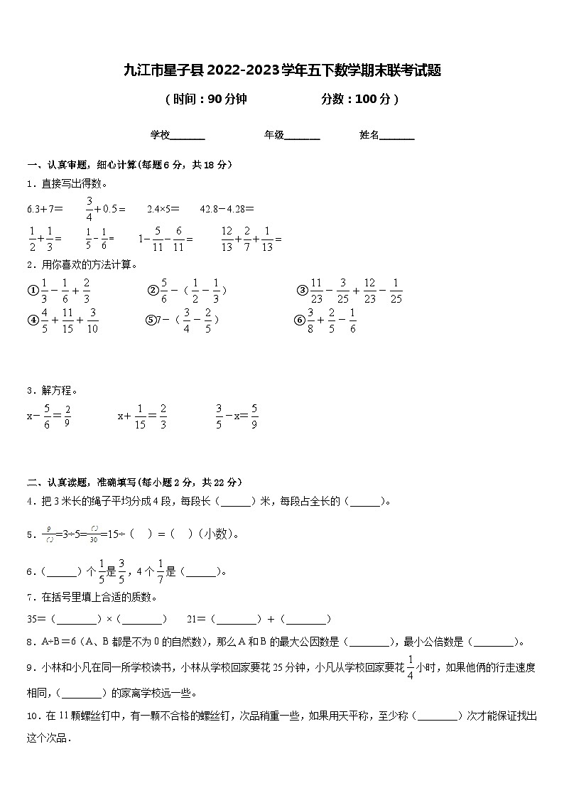 九江市星子县2022-2023学年五下数学期末联考试题含答案第1页