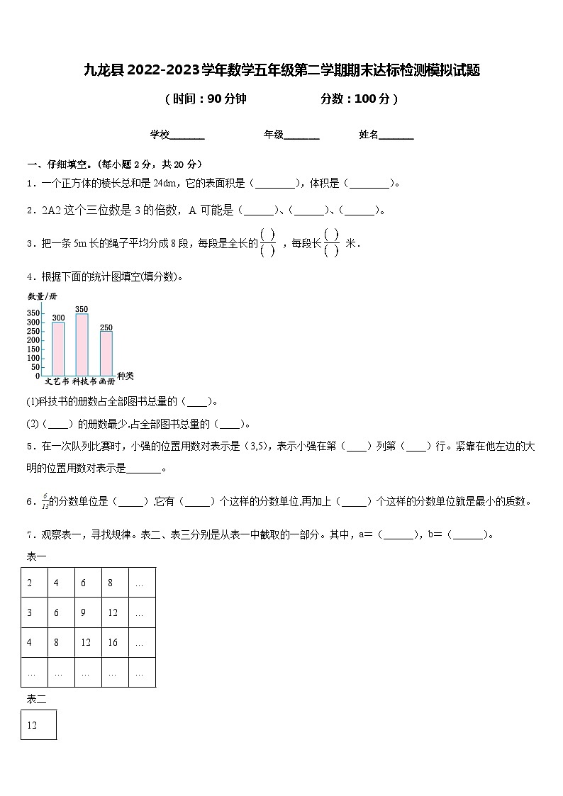 九龙县2022-2023学年数学五年级第二学期期末达标检测模拟试题含答案第1页