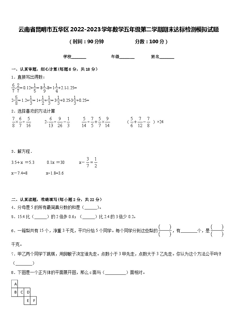云南省昆明市五华区2022-2023学年数学五年级第二学期期末达标检测模拟试题含答案第1页