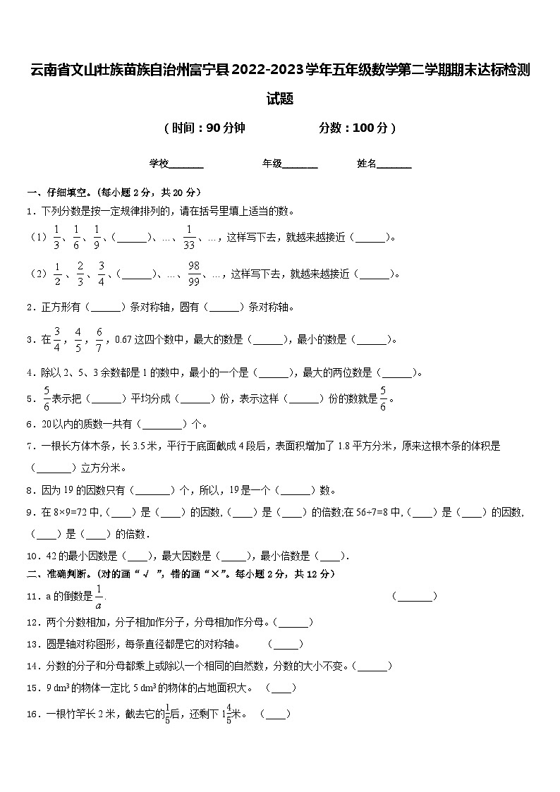 云南省文山壮族苗族自治州富宁县2022-2023学年五年级数学第二学期期末达标检测试题含答案01